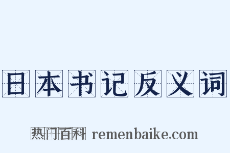 日本书记反义词是什么意思的图片